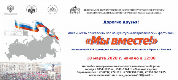Севастополь. Культурно-патриотический фестиваль «Мы вместе!»