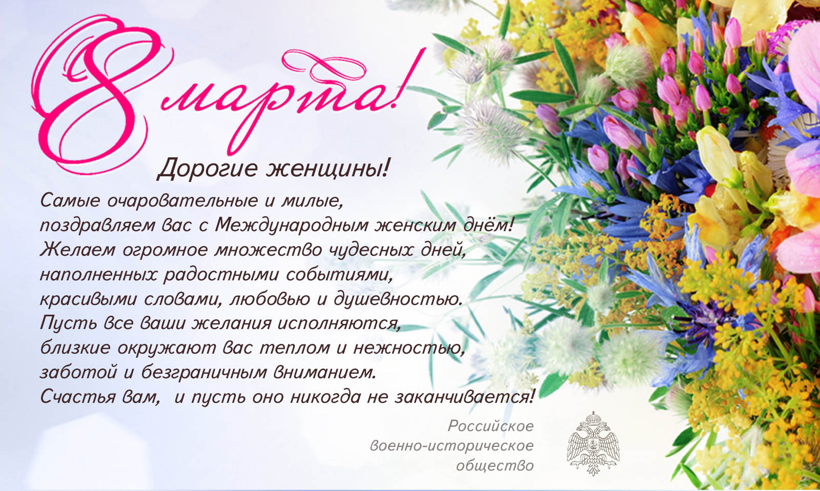 С праздником весны - 8 Марта!