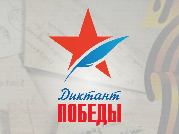 Акция "Диктант Победы" будет перенесена на осень