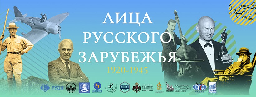 Проект «Лица Русского Зарубежья. 1920-1945» расскажет о знаменитых соотечественниках