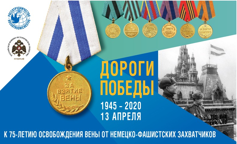Помнит Вена, помнят Альпы и Дунай: проект "Дороги Победы" за рубежом по случаю освобождения Вены Красной Армией