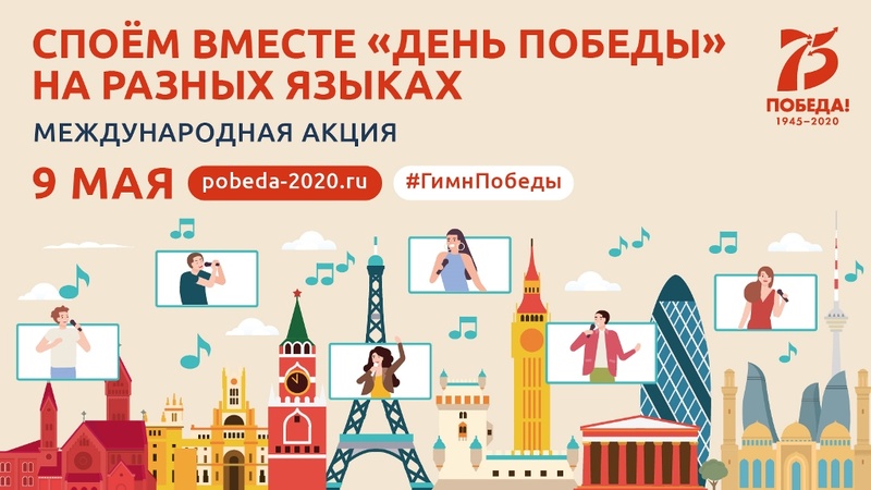 Российские звезды приглашают 9 мая вместе спеть "День Победы"