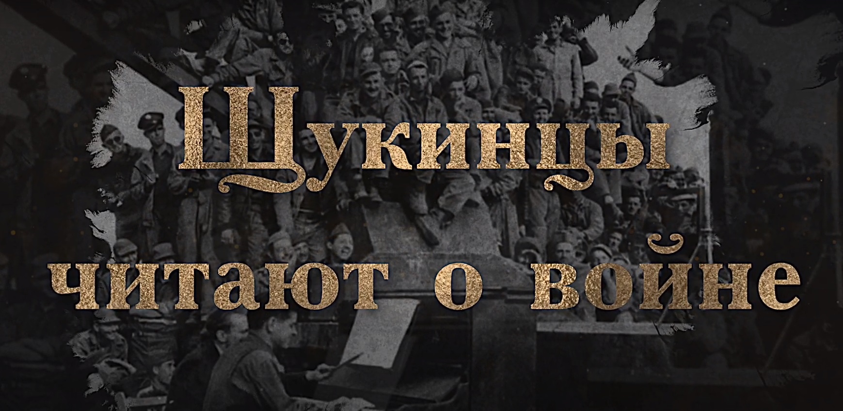 Музей военной формы РВИО запустил проект «Щукинцы читают о войне»