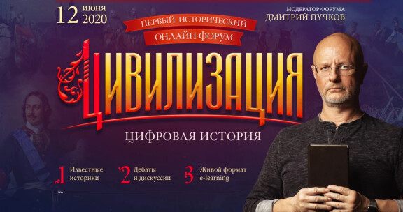 Исторический онлайн-форум «Цивилизация»: уроки прошлого, которые будут полезны сегодня