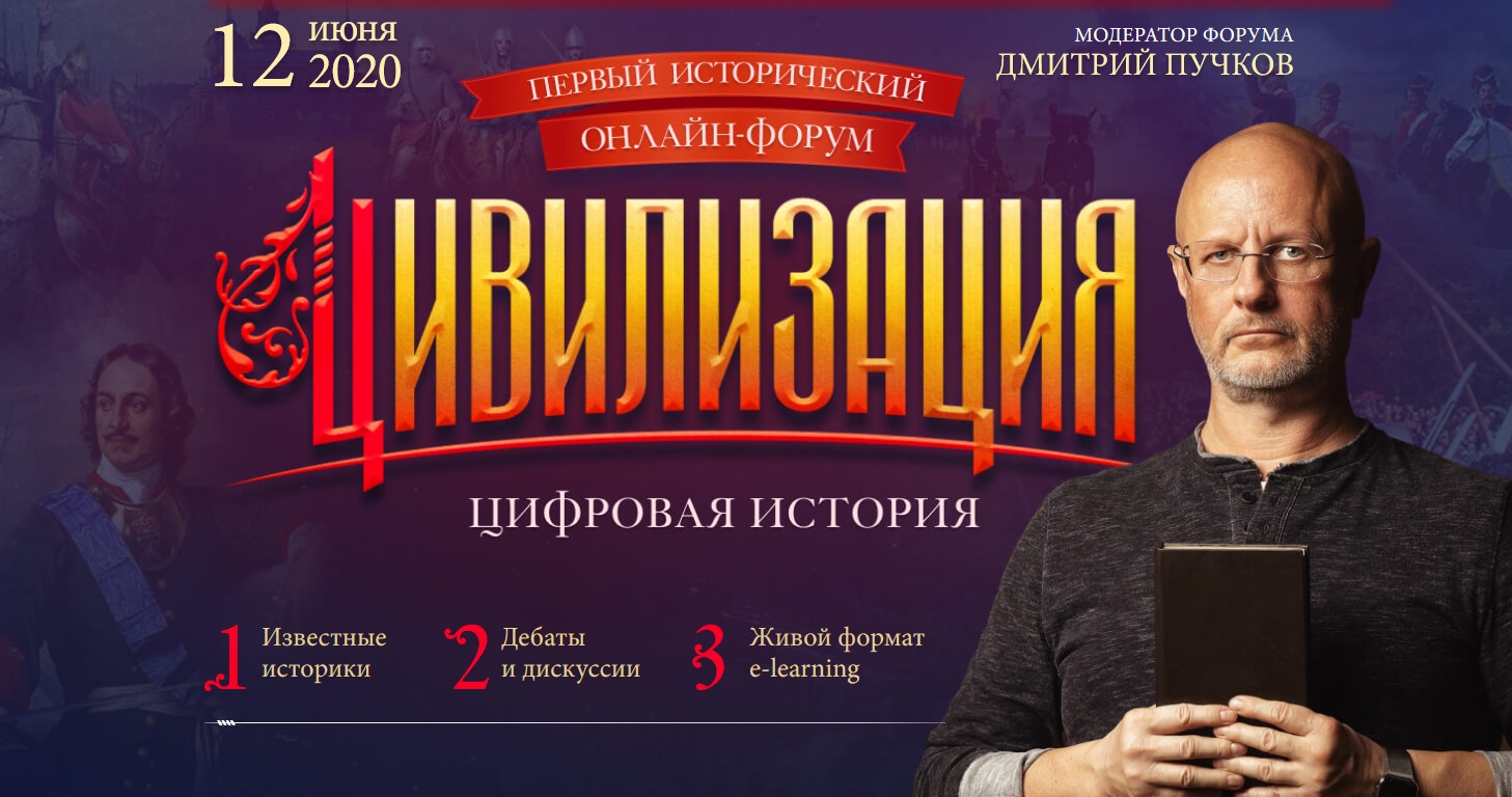 Исторический онлайн-форум «Цивилизация»: уроки прошлого, которые будут полезны сегодня