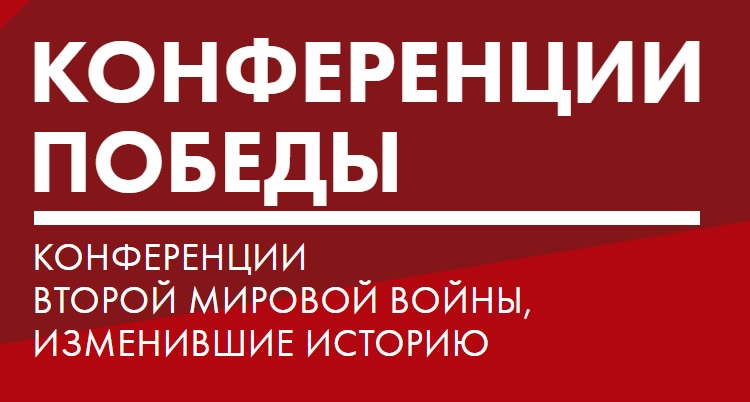В России открывается сайт о международных конференциях Второй мировой войны