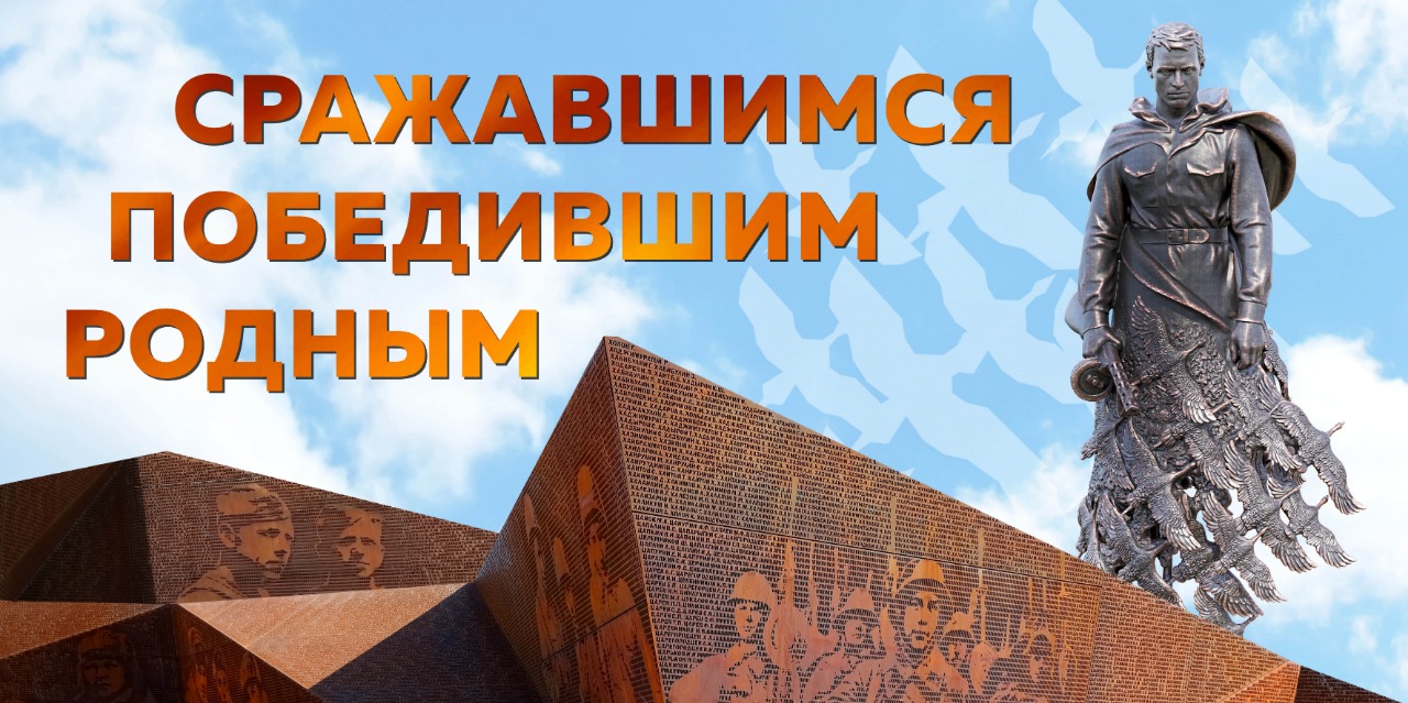 Сражавшимся. Победившим. Родным.