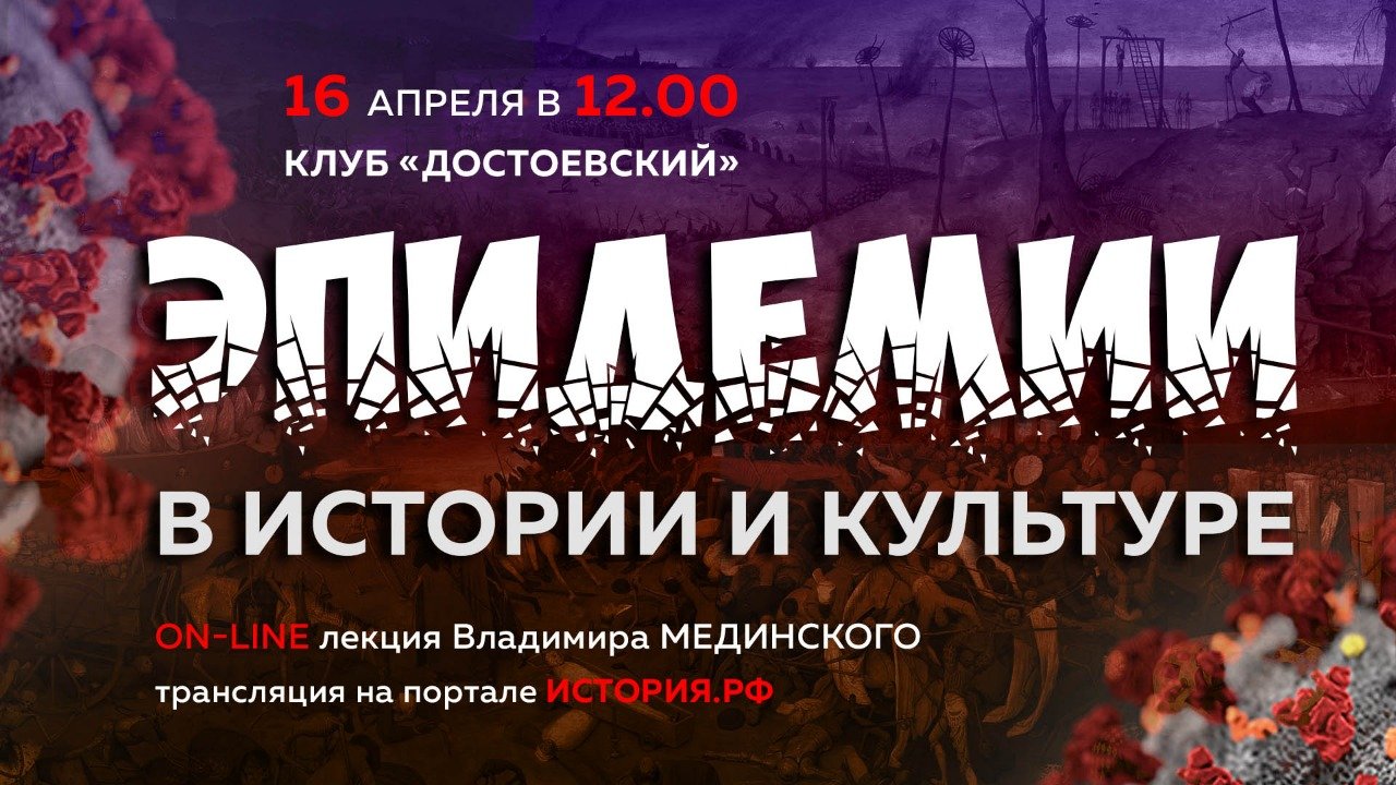 Владимир Мединский прочтет онлайн-лекцию о влиянии эпидемий на мировую историю и культуру