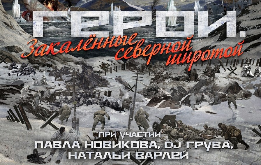 Премьера на История.рф. "Герои. Закаленные северной широтой"