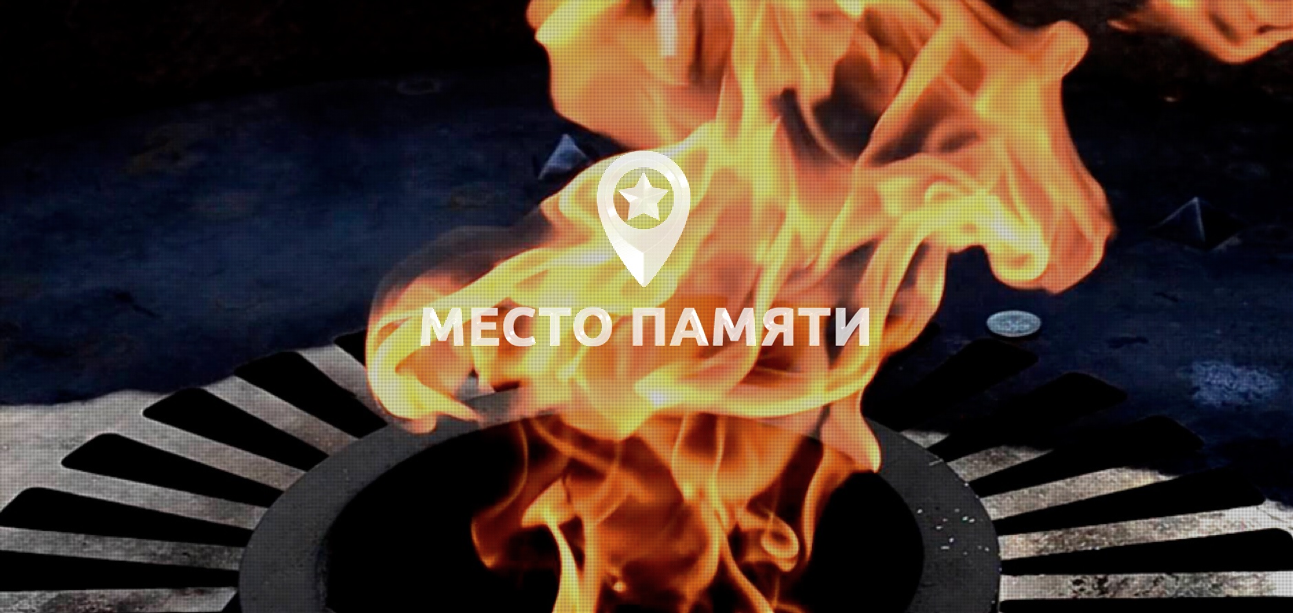 Места памяти благоустроят в 20 странах мира