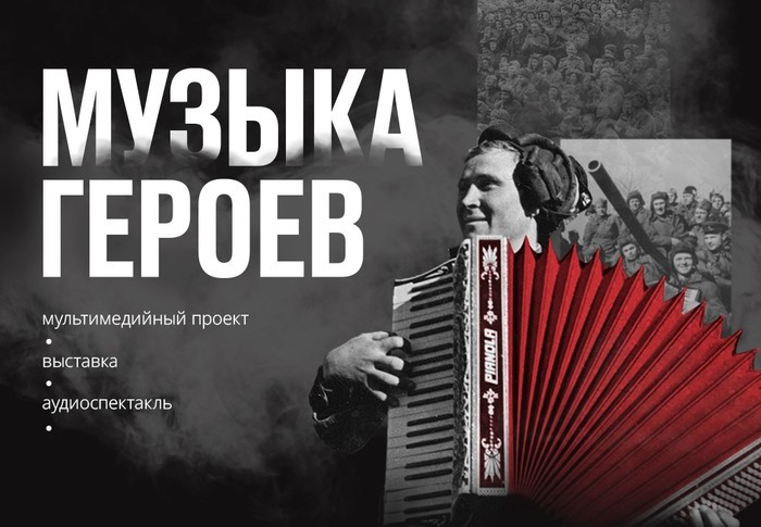 «Музыка героев»: к 75-летию Победы в Великой Отечественной войне