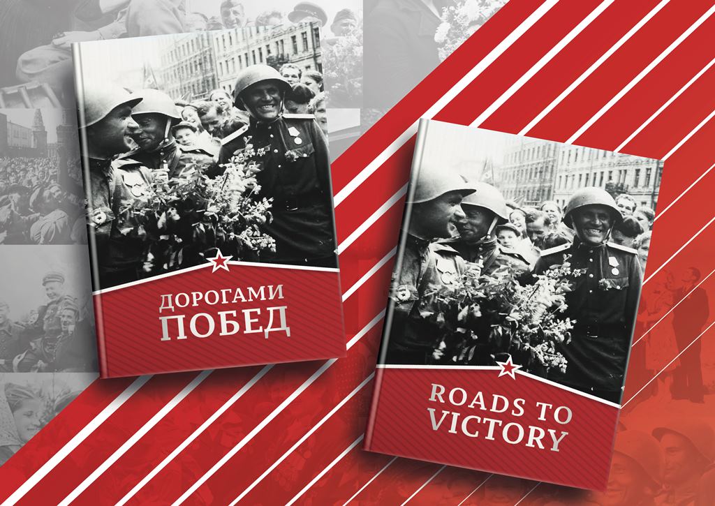 Вышла в свет книга «Дорогами Побед»