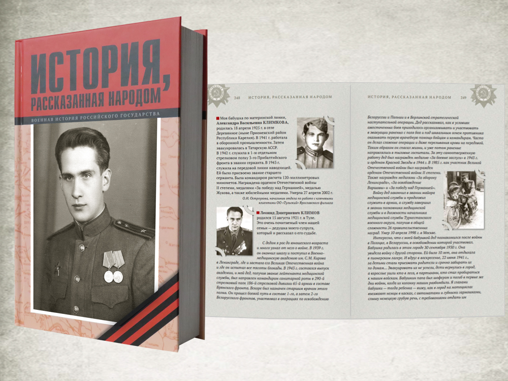 «История, рассказанная народом»: новая книга проекта выпущена к Дню Победы