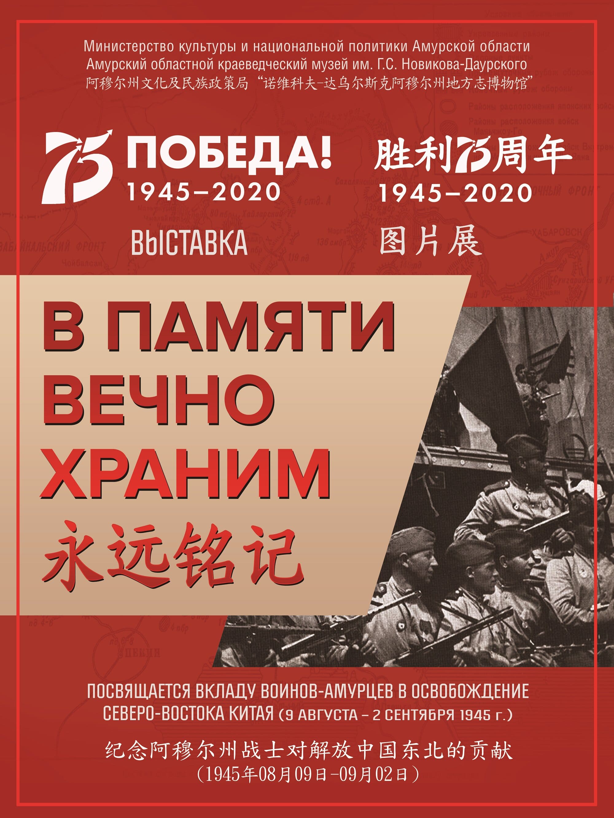 Пекин. Выставка «В памяти вечно храним» в Российском культурном центре