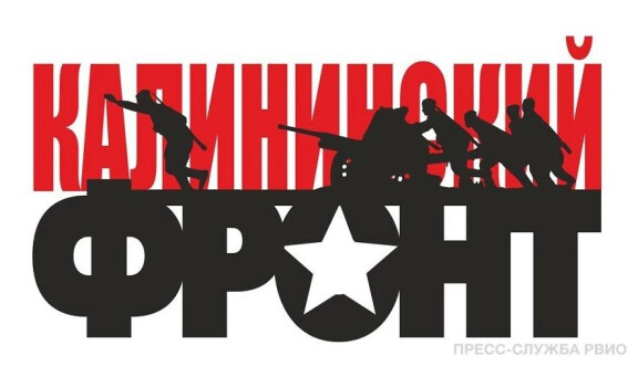 Тверская область. Открытие Международной поисковой экспедиции «Ржев. Калининский фронт»