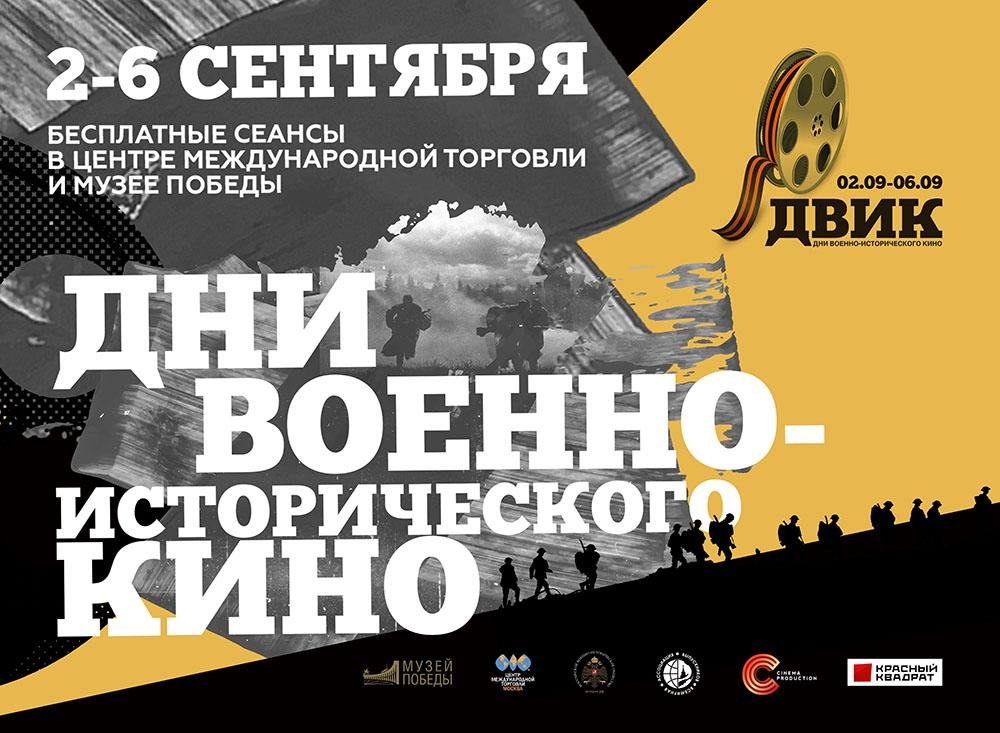 Москва. Открытие II Международного кинофестиваля «Дни военно-исторического кино»