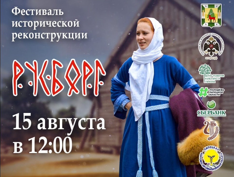 Липецкая область. Военно-исторический фестиваль «Русборг»