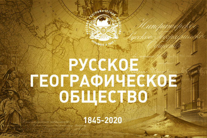 Русскому географическому обществу 175 лет
