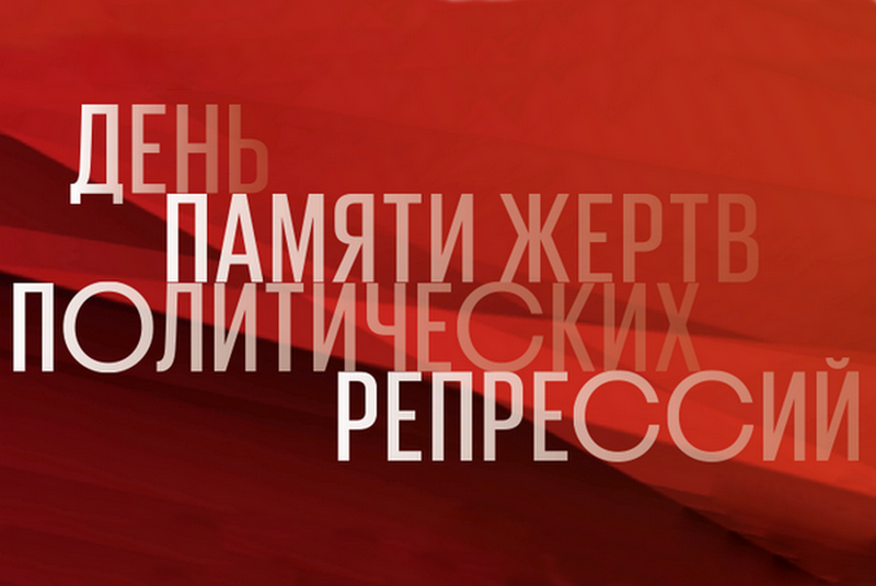 Совместное заявление РВИО и РИО в День памяти жертв политических репрессий