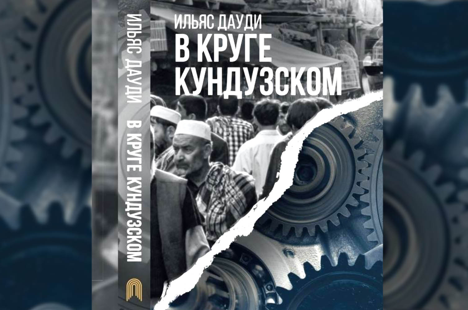 Москва. Встреча с участником Афганской войны, Героем России Ильясом Дауди и презентация его книги «В круге Кундузском»