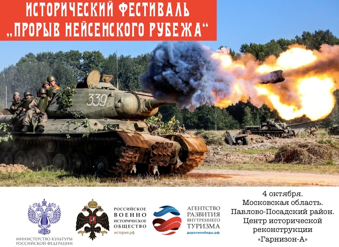 Военно-исторический фестиваль «Прорыв Нейсенского рубежа»