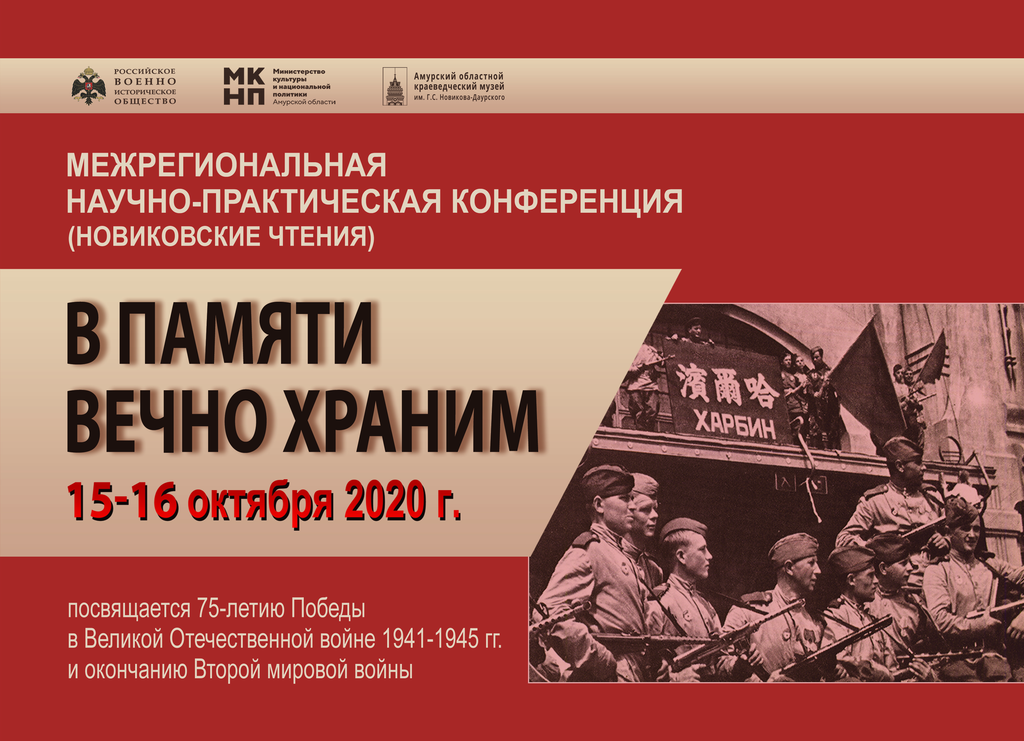 В Амурской области состоится научно-практическая конференция «В памяти вечно храним»