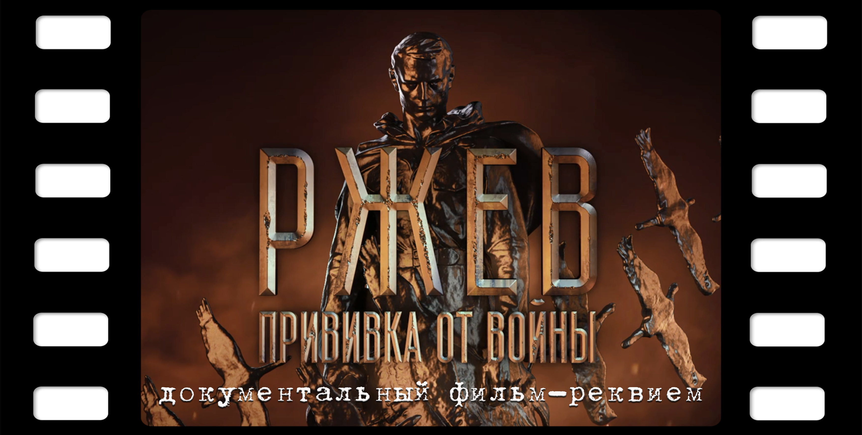 Москва. Пресс-показ документального фильма «Ржев. Прививка от войны»