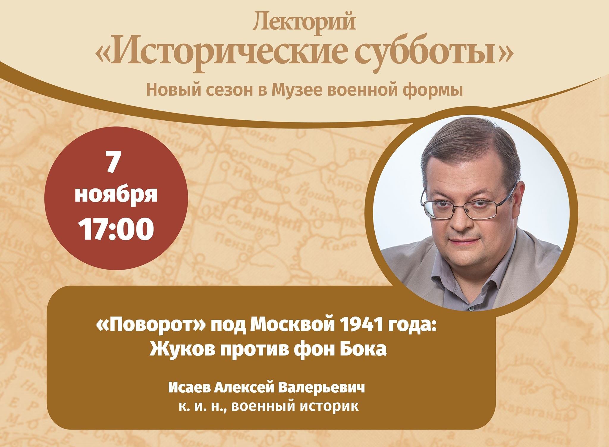 Москва. Открытая лекция Алексея Исаева