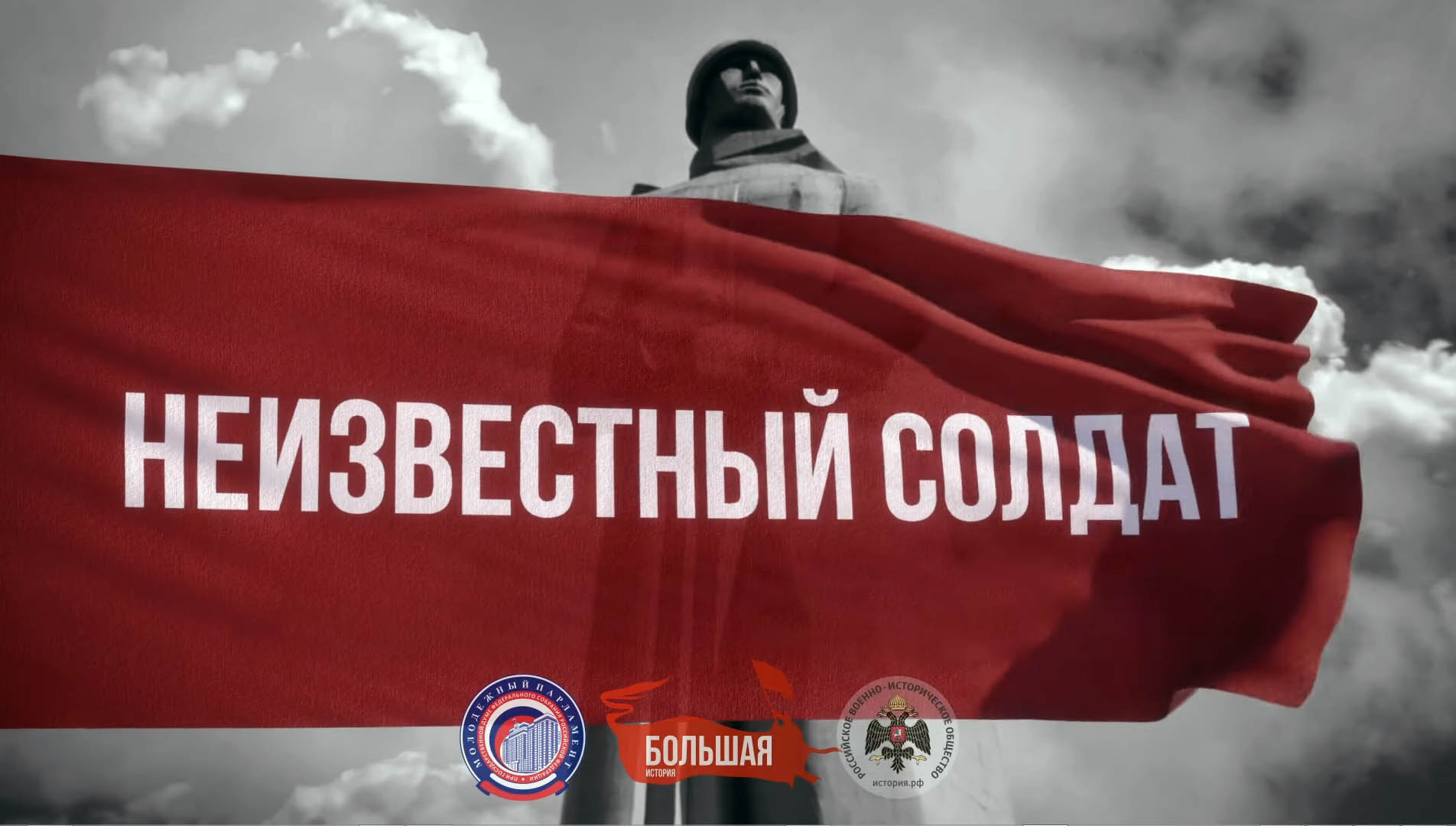 РВИО и Молодежный парламент при Госдуме создали фильм о Неизвестном солдате