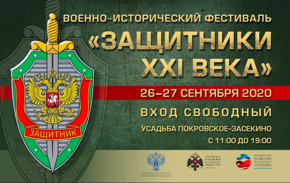 Военно-исторический фестиваль «Защитник XXI века» пройдет в Подмосковье
