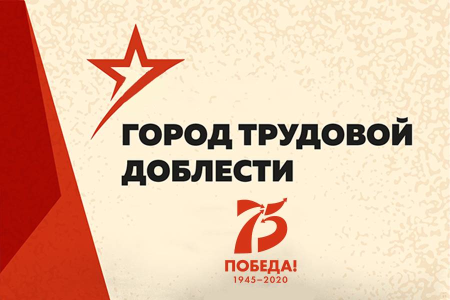 Прием заявок на конкурс по разработке архитектурно-художественного решения стелы «Город трудовой доблести» продлится до 10 декабря