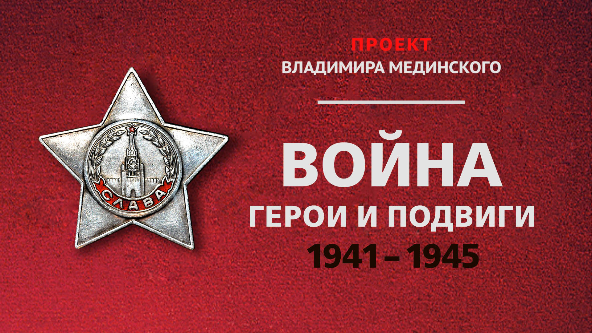 Онлайн. Презентация книги «Война. Герои и подвиги». Проект Владимира Мединского
