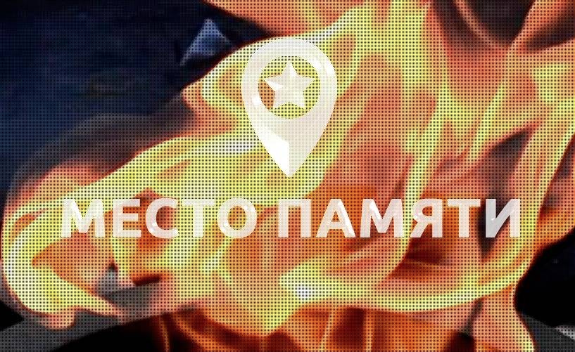 Фонд мира предложил обозначать места массовых захоронений мирных жителей в рамках проекта «Место памяти»