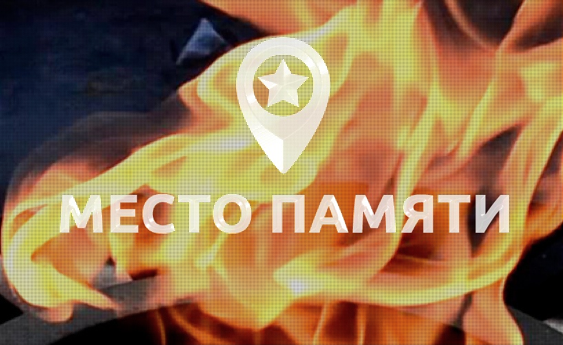 Более 80 тысяч объектов нанесено на карту проекта «Место памяти»