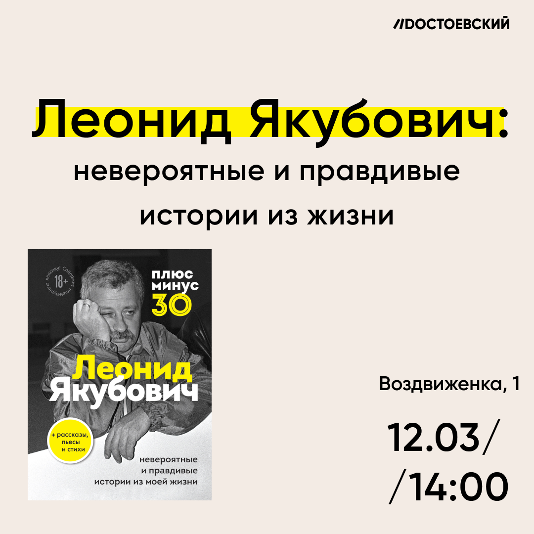 Москва. Презентация книги Леонида Якубовича «Плюс минус 30: невероятные и правдивые истории из моей жизни»