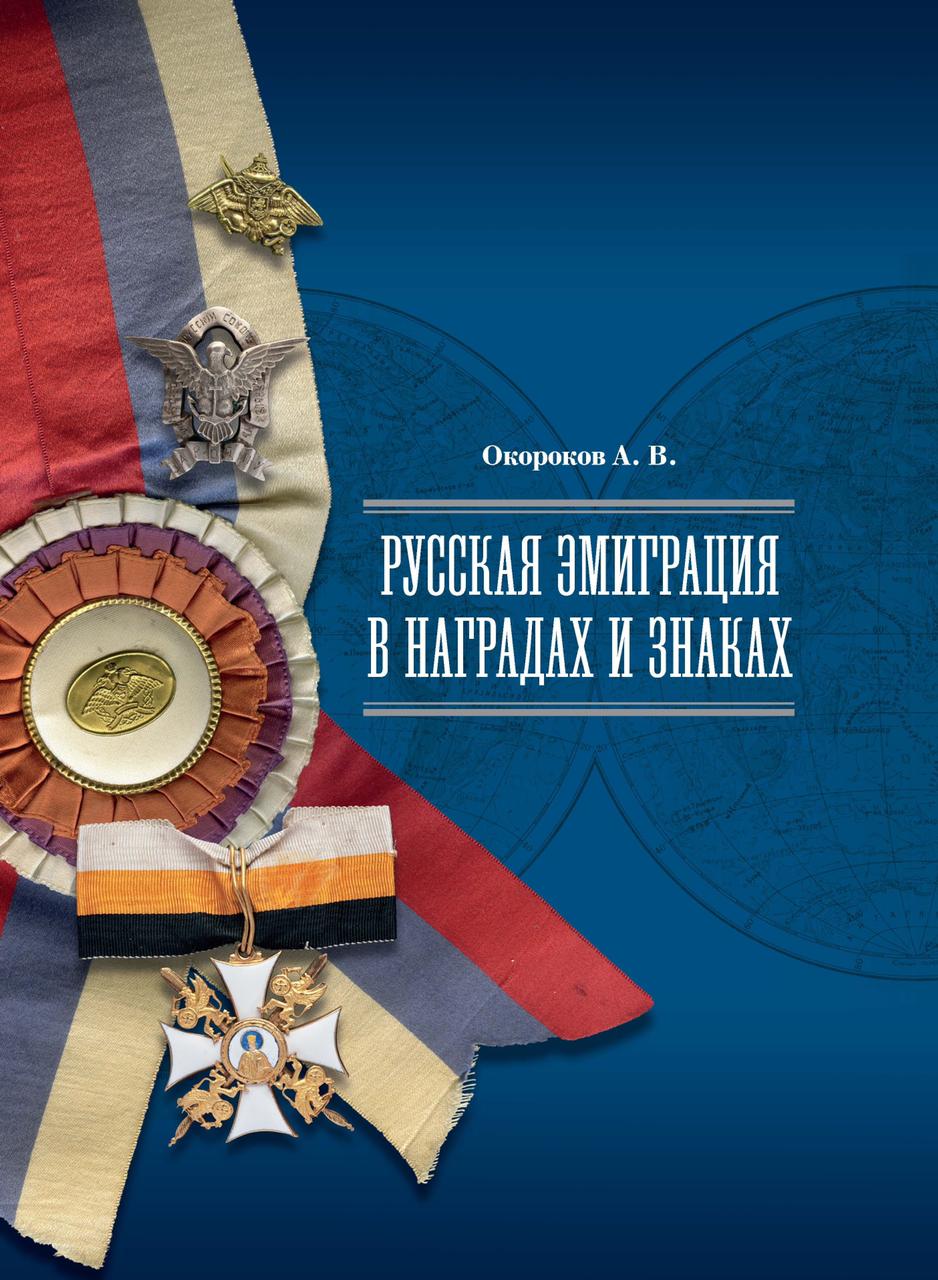 Москва. Презентация книги «Русская эмиграция в наградах и знаках»
