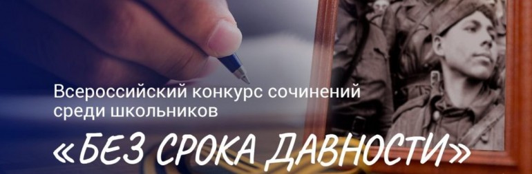 Министерство просвещения РФ проводит Всероссийский конкурс сочинений «Без срока давности»