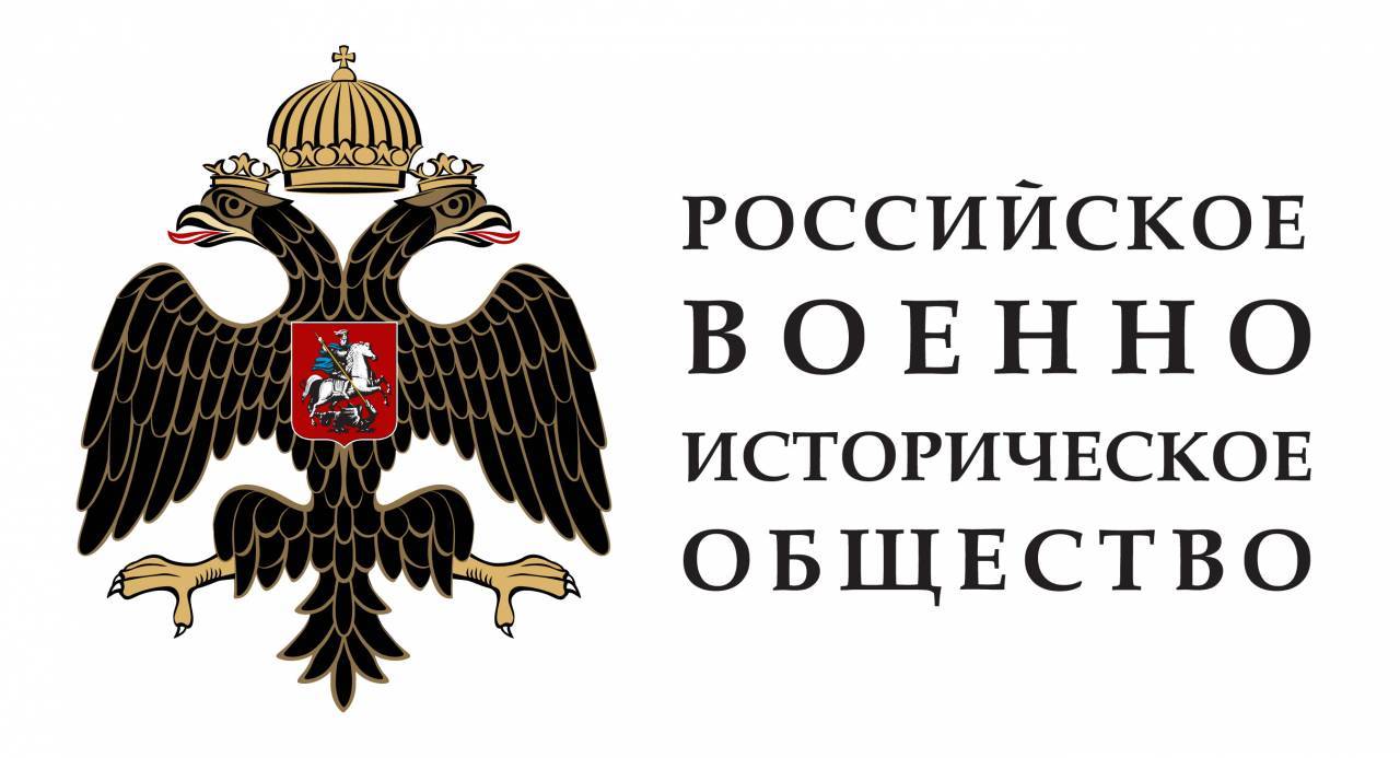 Российскому военно-историческому обществу – 8 лет