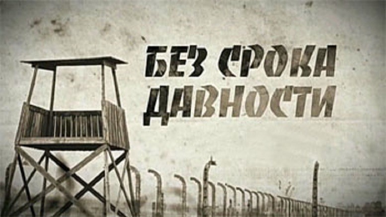 Москва. Круглый стол «Без срока давности. Геноцид советских народов: холокост в Прибалтике»