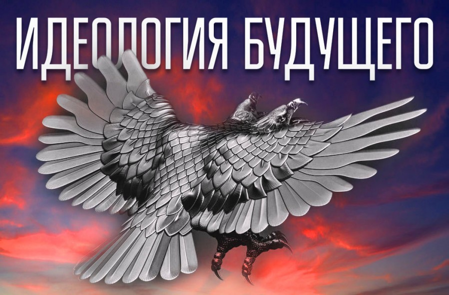 Москва. Презентация журнала «Идеология будущего»