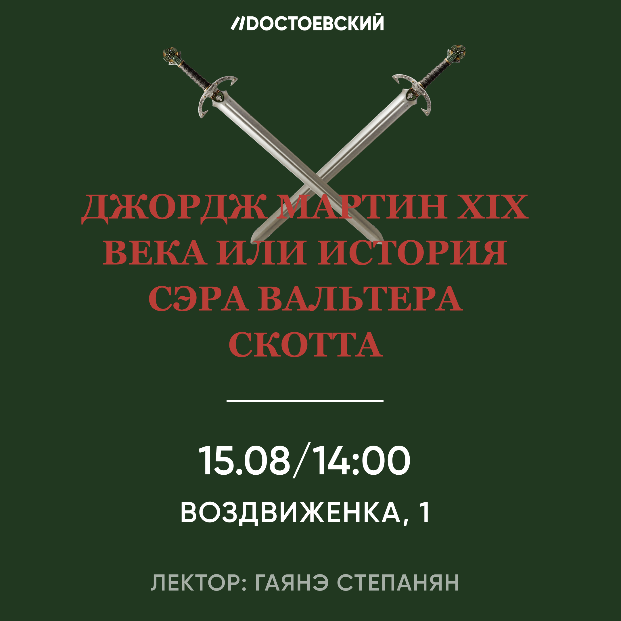 Москва. Встреча в Книжном клубе "Достоевский" к 250-летию Вальтера Скотта
