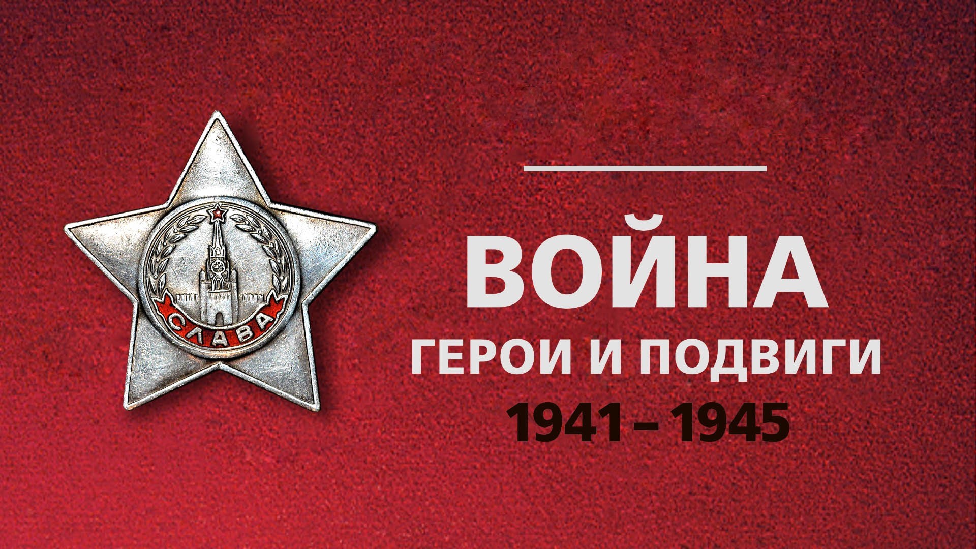 Москва. Начало работы выставки «Война. Герои и подвиги»