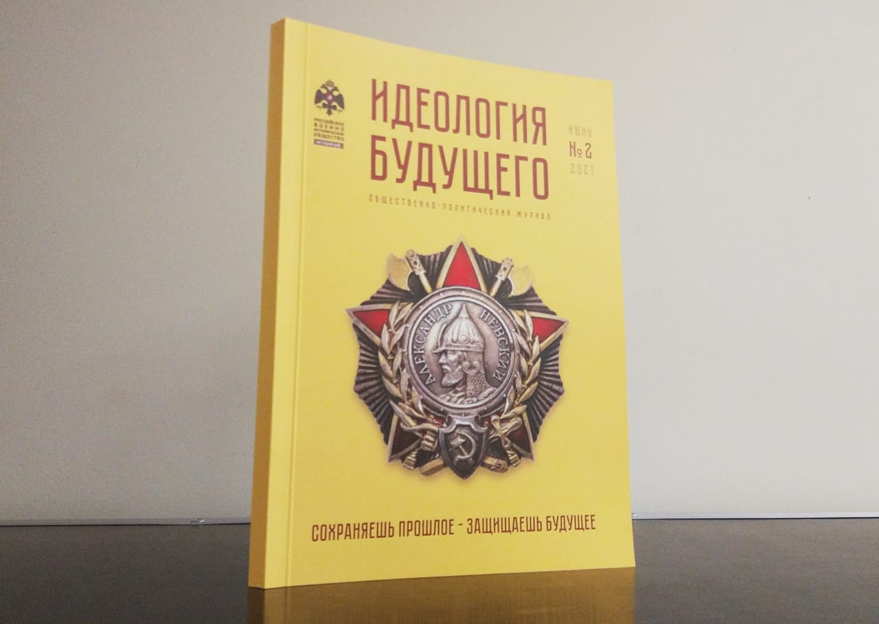 Новый номер журнала «Идеология будущего» вышел ко Дню России