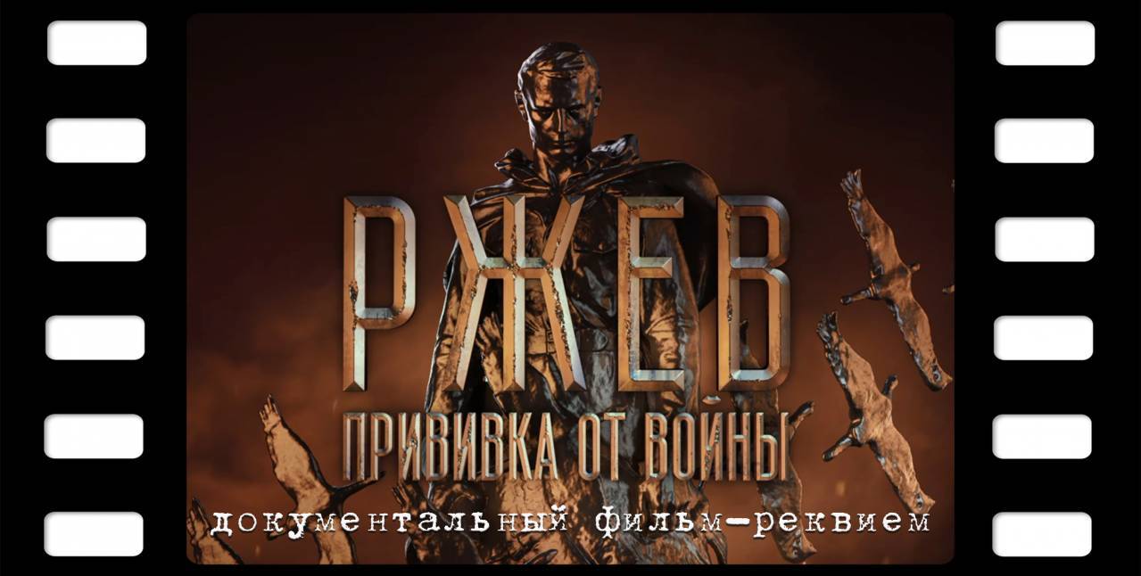 Документальный фильм «Ржев. Прививка от войны» удостоен премии «ТЭФИ-Летопись Победы»