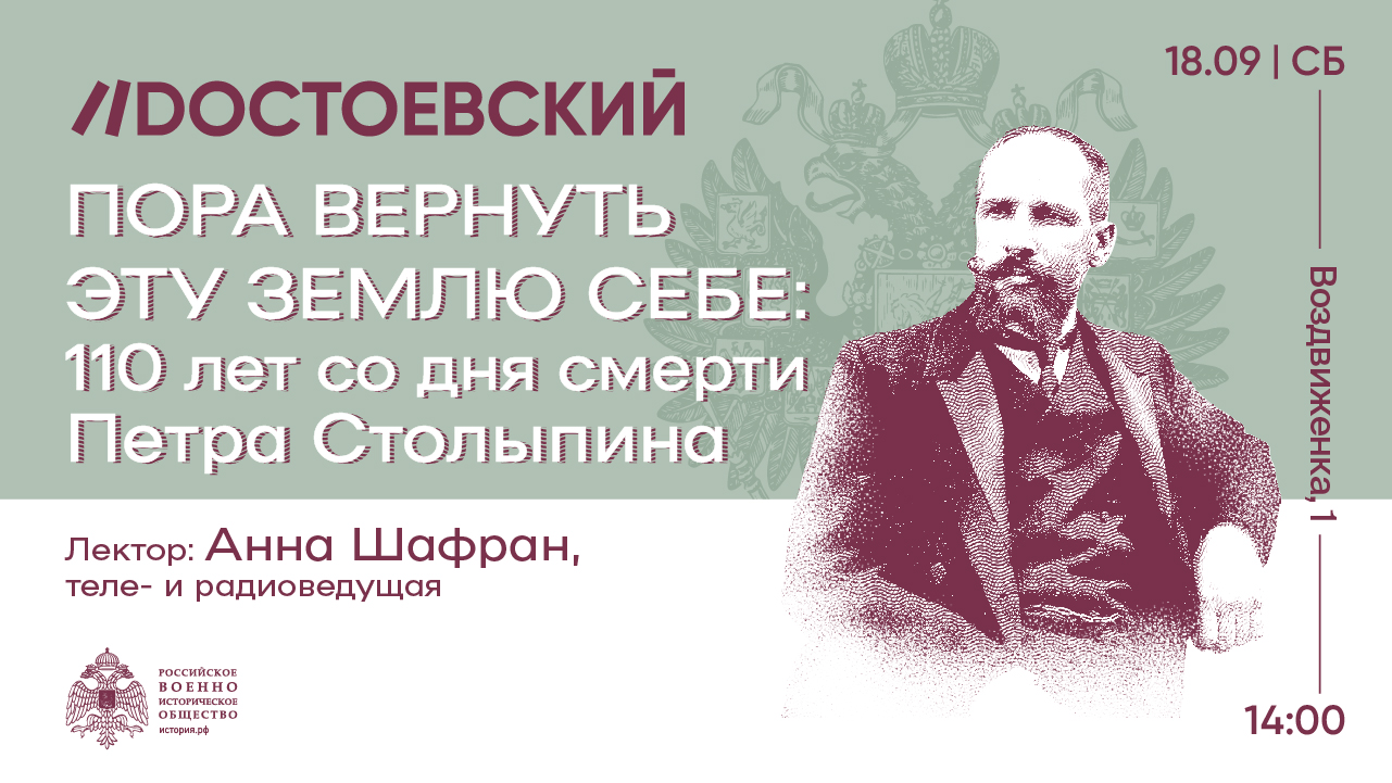 Москва. Лекция Анны Шафран 18 сентября к 110-летию со дня смерти Петра Столыпина