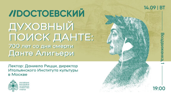Москва.  Лекция Даниелы Рицци к 700-летию со дня смерти Данте Алигьери