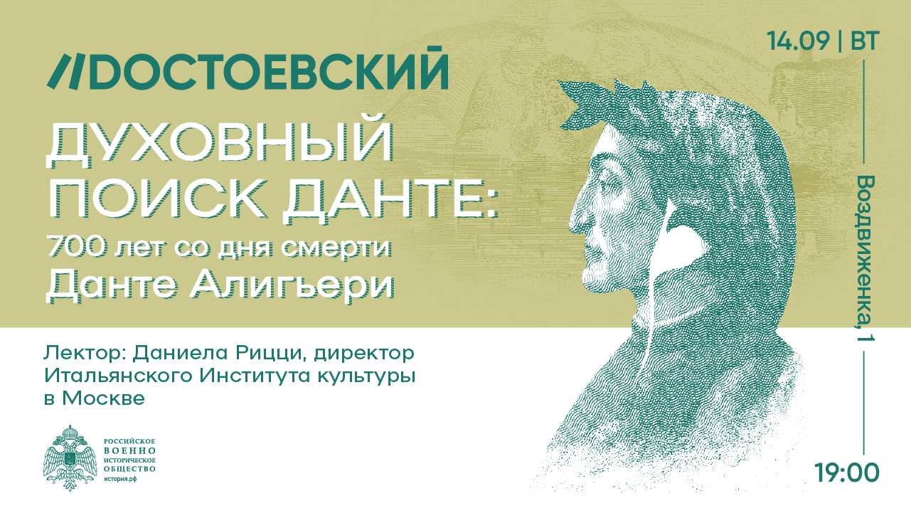Москва.  Лекция Даниелы Рицци к 700-летию со дня смерти Данте Алигьери