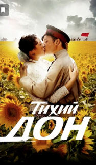 Тихий Дон