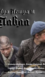 Про Петра и Павла (Тише едешь)
