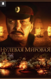 Нулевая Мировая